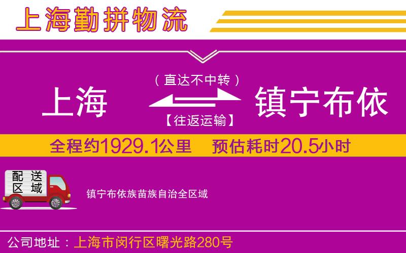 上海到鎮(zhèn)寧布依族苗族自治貨運公司