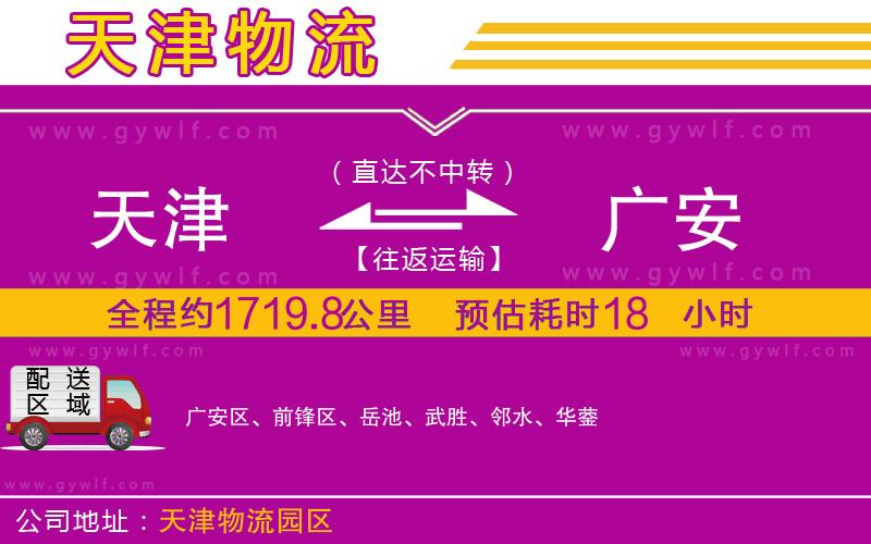 天津到廣安物流公司