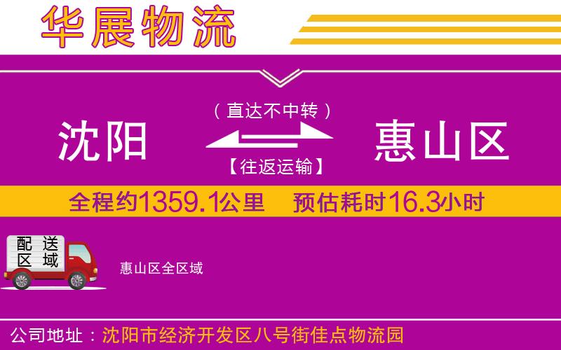 沈陽(yáng)到惠山區(qū)貨運(yùn)公司