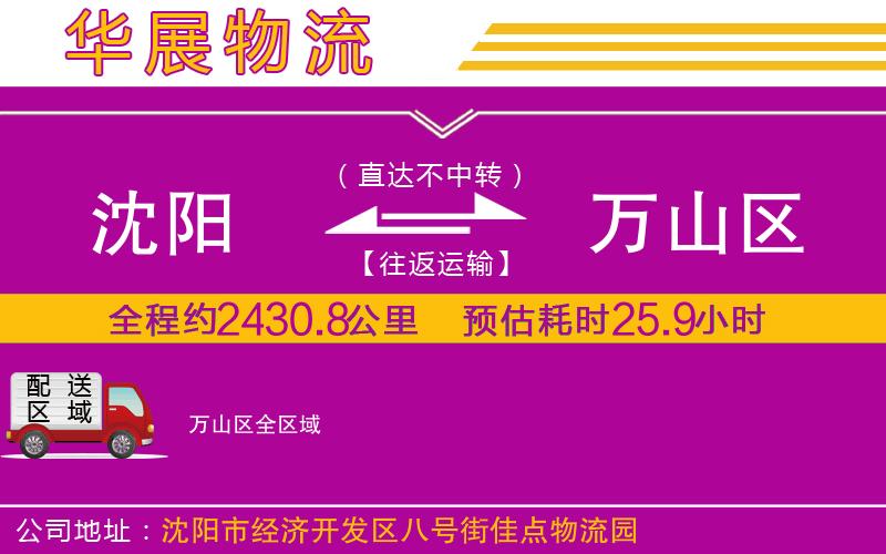 沈陽(yáng)到萬(wàn)山區(qū)物流專線