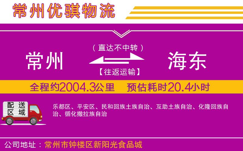 常州到海東貨運公司