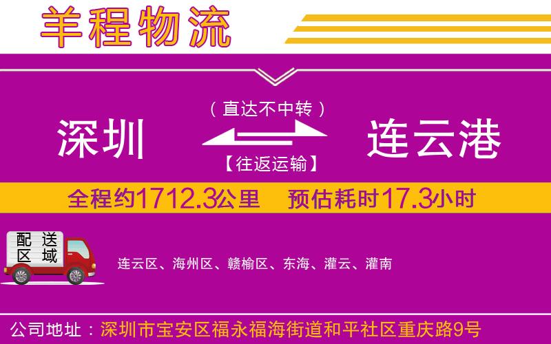 深圳到連云港貨運(yùn)公司