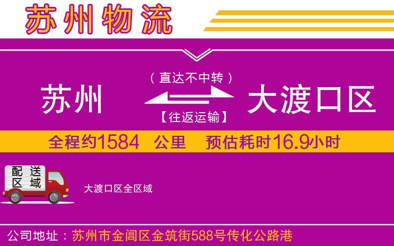 蘇州到大渡口區(qū)物流公司
