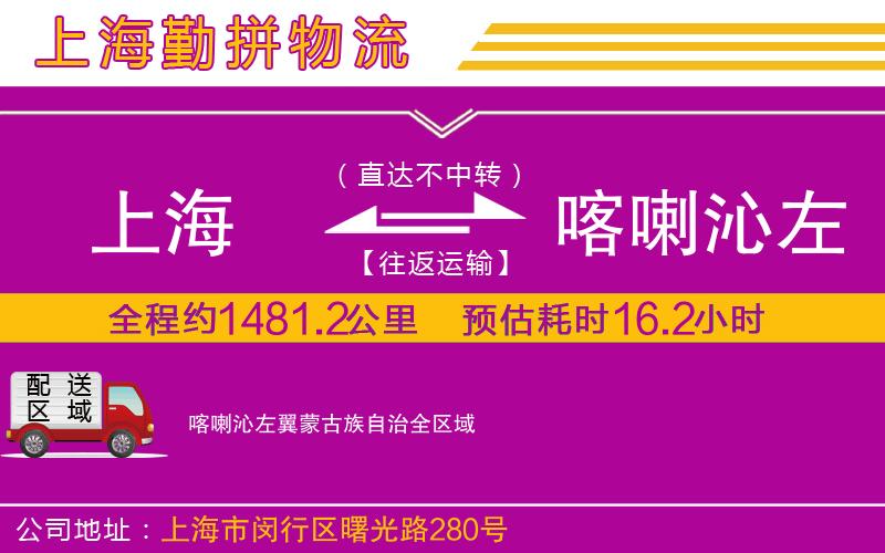 上海到喀喇沁左翼蒙古族自治物流專線
