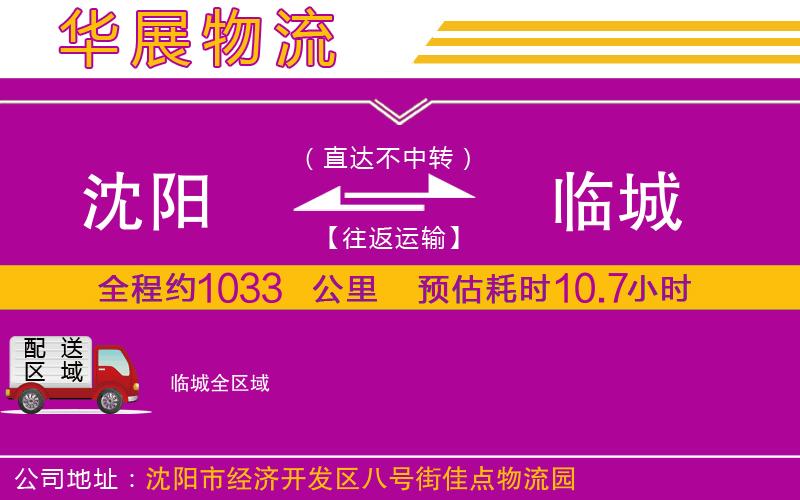 沈陽到臨城貨運(yùn)公司