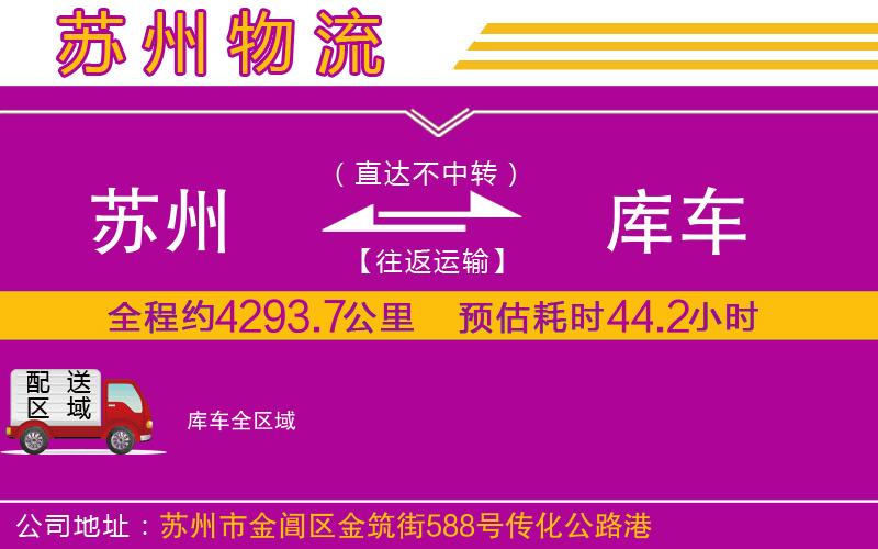 蘇州到庫車貨運公司