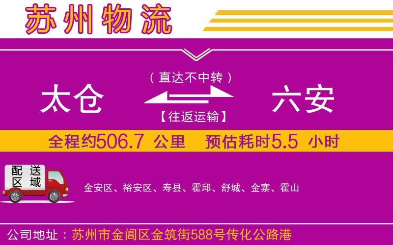 太倉到六安物流公司