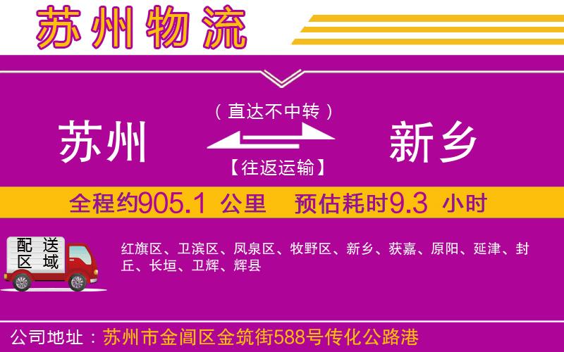 蘇州到新鄉(xiāng)物流公司