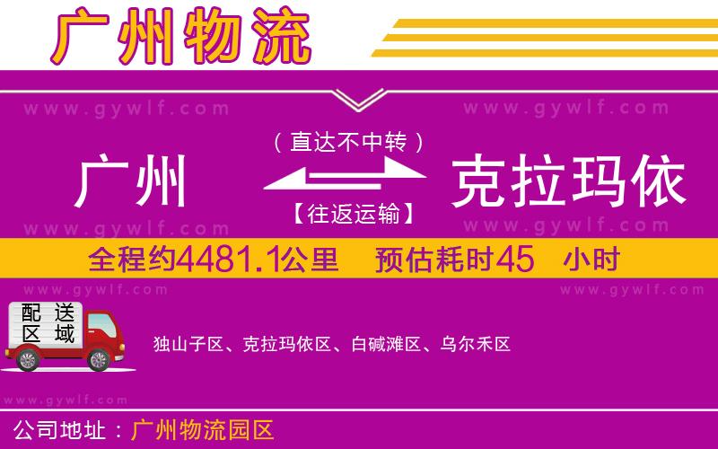 廣州到克拉瑪依物流公司