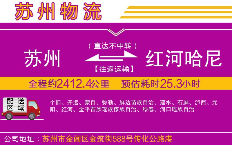 蘇州到紅河哈尼族彝族自治州物流專線
