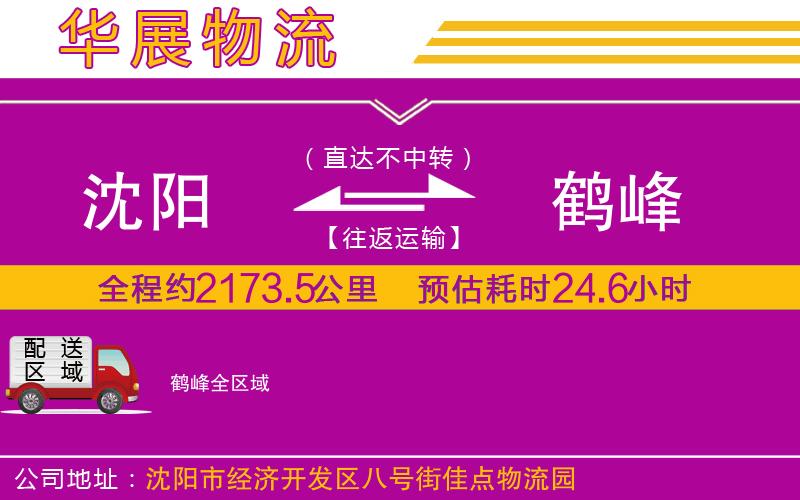沈陽(yáng)到鶴峰貨運(yùn)公司
