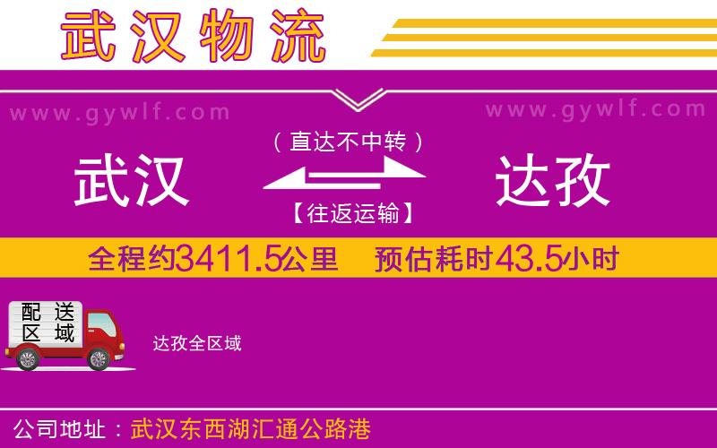 武漢到達(dá)孜貨運(yùn)公司