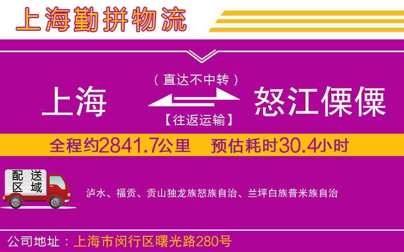 上海到怒江傈僳族自治州物流專(zhuān)線(xiàn)
