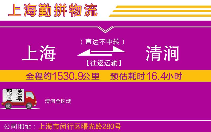 上海到清澗貨運(yùn)公司