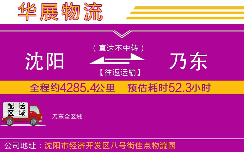 沈陽(yáng)到乃東貨運(yùn)公司