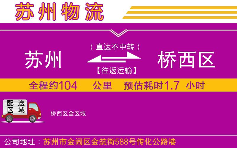 蘇州到橋西區(qū)貨運公司