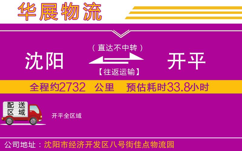 沈陽(yáng)到開(kāi)平貨運(yùn)公司