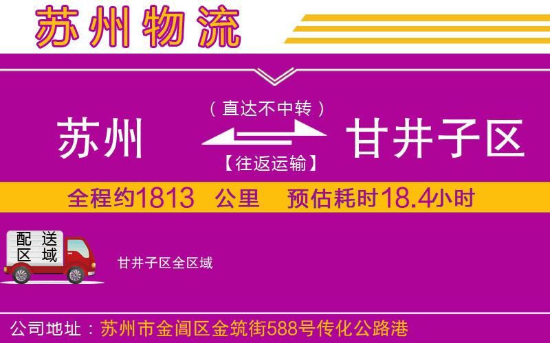 蘇州到甘井子區(qū)物流公司