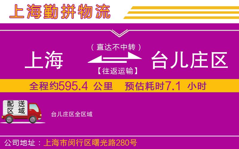 上海到臺兒莊區(qū)貨運公司