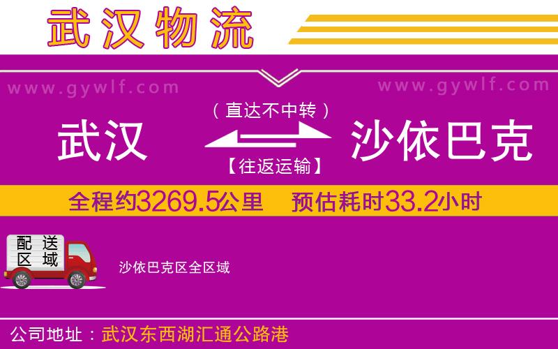 武漢到沙依巴克區(qū)貨運(yùn)公司