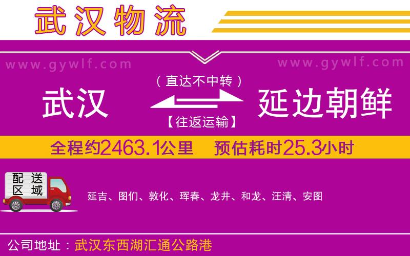 武漢到延邊朝鮮族自治州物流專(zhuān)線(xiàn)