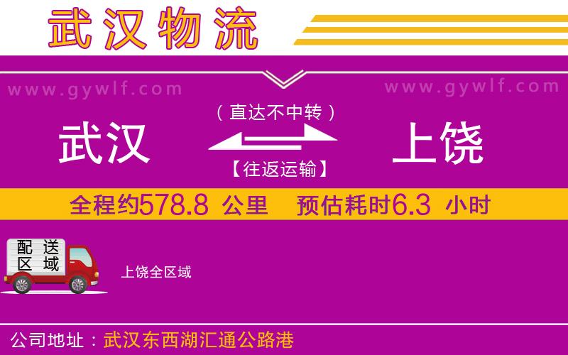武漢到上饒貨運公司