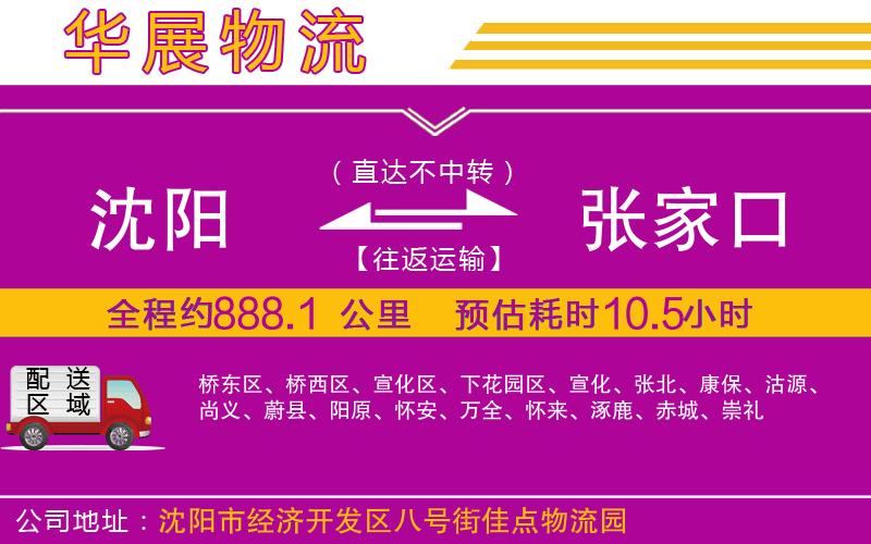 沈陽(yáng)到張家口貨運(yùn)公司