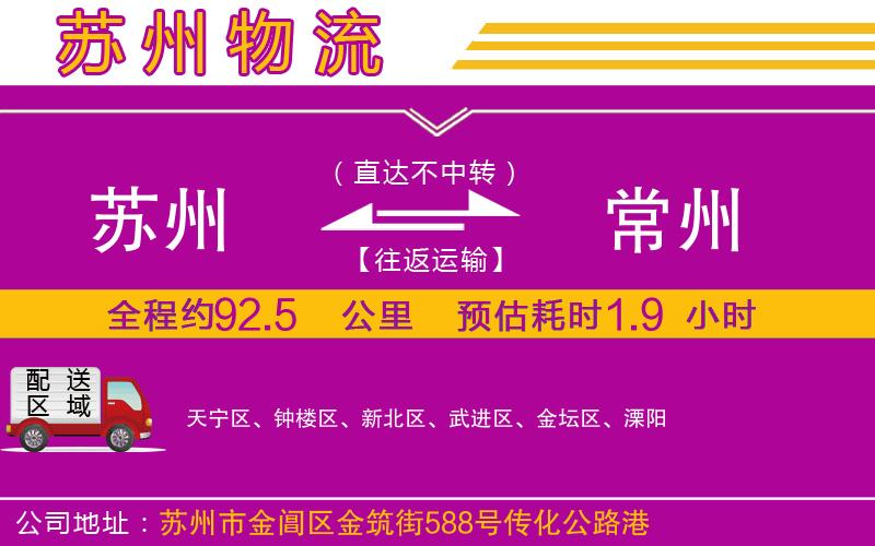 蘇州到常州物流公司