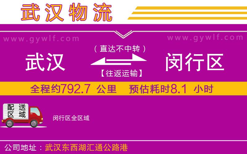 武漢到閔行區(qū)貨運(yùn)公司