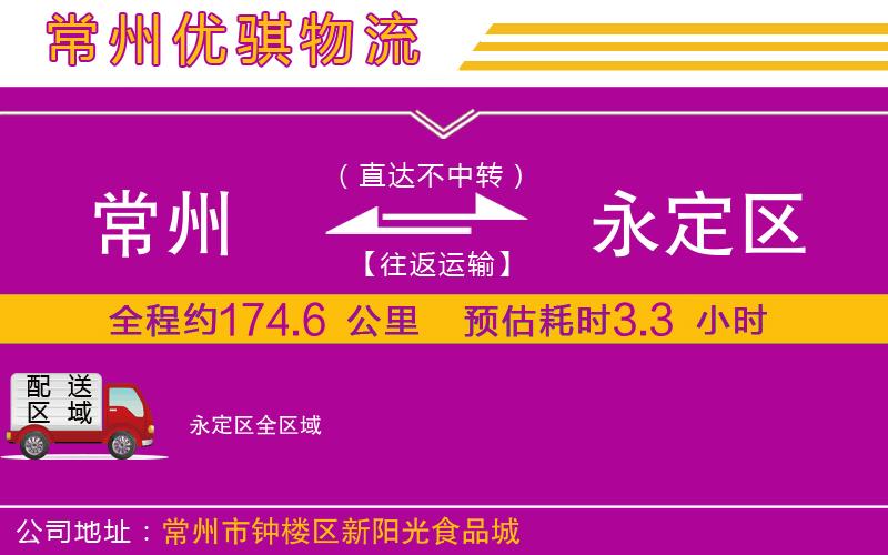 常州到永定區(qū)物流專(zhuān)線