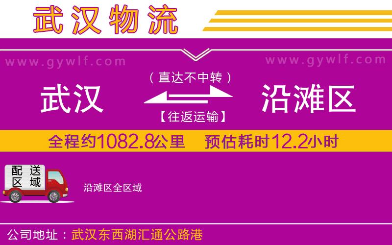 武漢到沿灘區(qū)貨運(yùn)公司