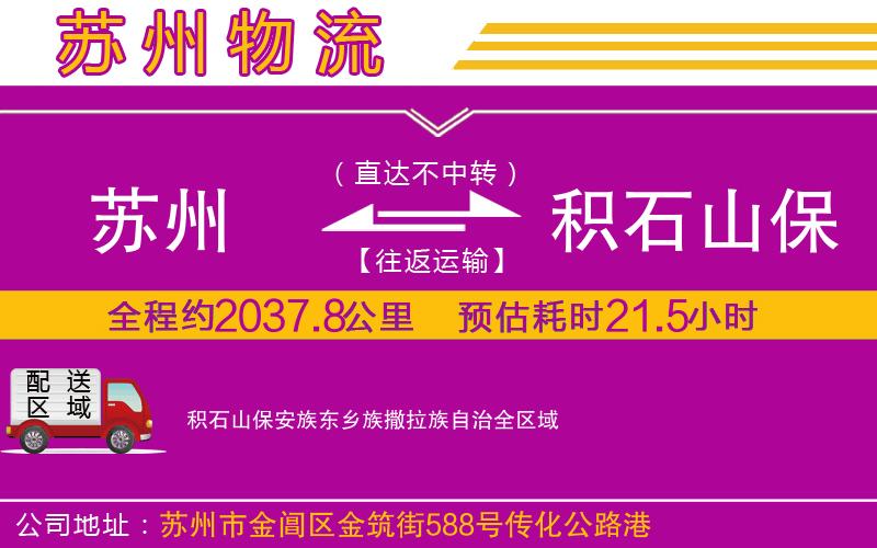 蘇州到積石山保安族東鄉(xiāng)族撒拉族自治貨運公司