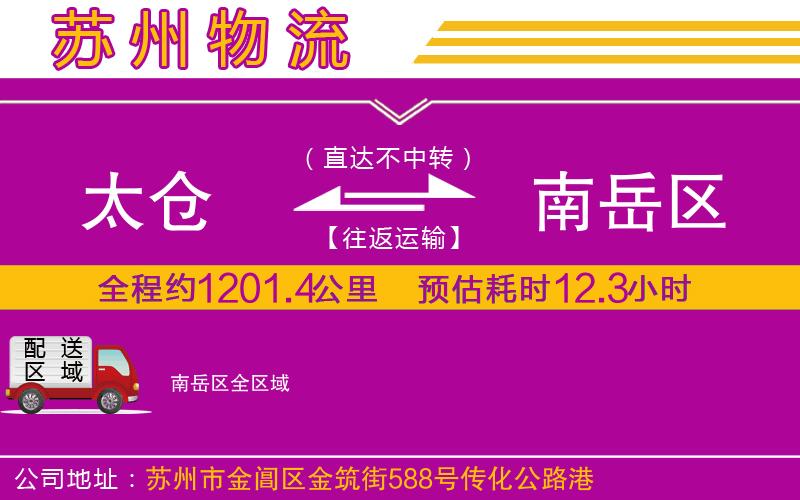 太倉(cāng)到南岳區(qū)物流公司