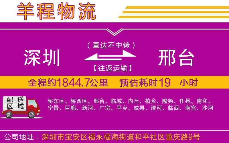 深圳到邢臺(tái)物流專(zhuān)線(xiàn)