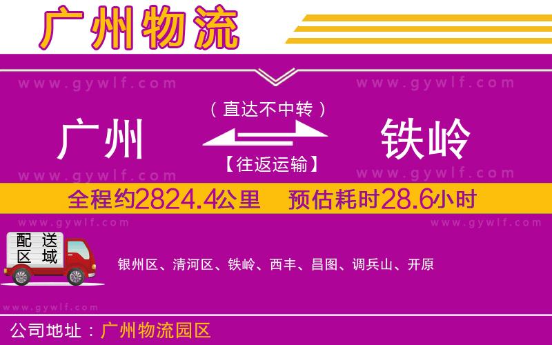廣州到鐵嶺物流公司