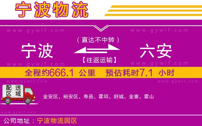 寧波到六安物流公司