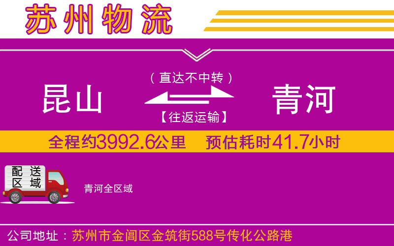 昆山到青河物流公司