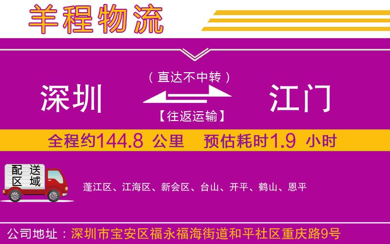深圳到江門(mén)物流專(zhuān)線