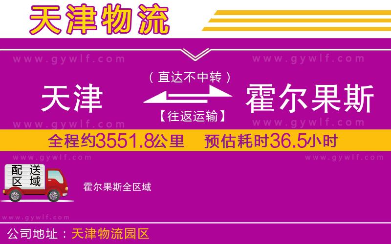 天津到霍爾果斯物流公司