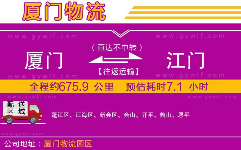 廈門到江門物流公司