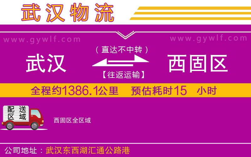 武漢到西固區(qū)物流專線
