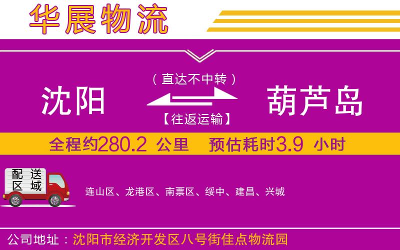 沈陽(yáng)到葫蘆島貨運(yùn)公司
