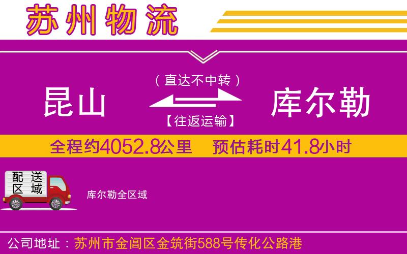 昆山到庫爾勒物流公司