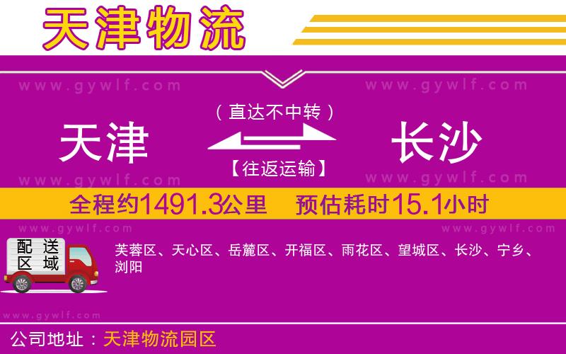 天津到長(zhǎng)沙物流公司