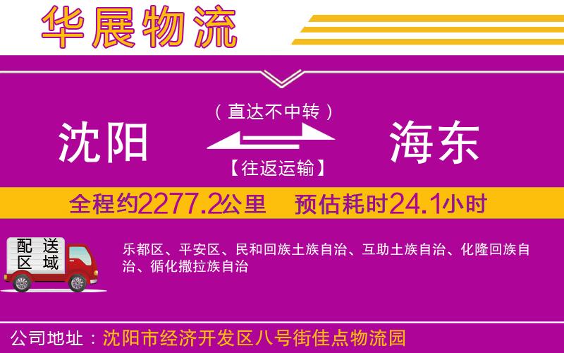 沈陽(yáng)到海東物流專線