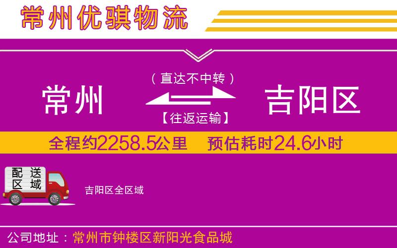 常州到吉陽區(qū)貨運(yùn)公司