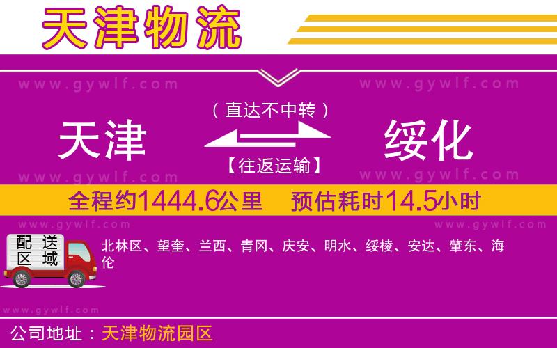 天津到綏化物流公司