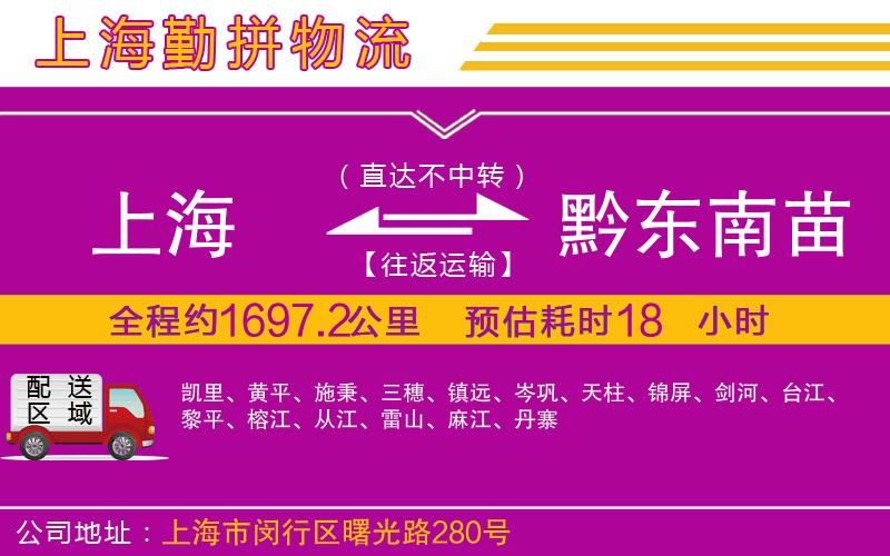 上海到黔東南苗族侗族自治州貨運(yùn)公司