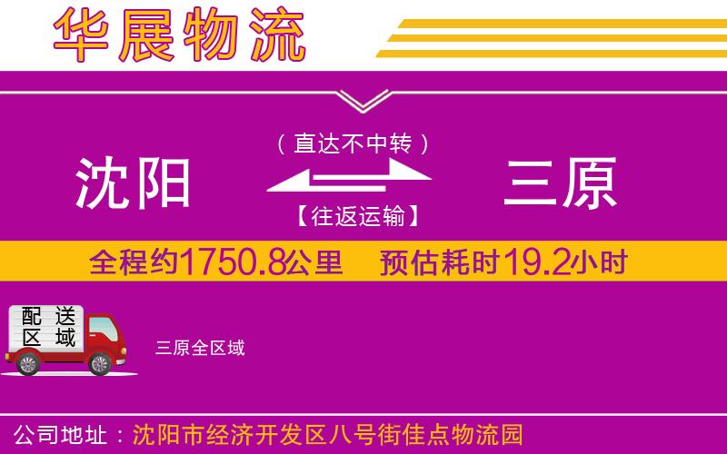 沈陽(yáng)到三原貨運(yùn)公司