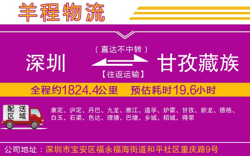 深圳到甘孜藏族自治州物流公司